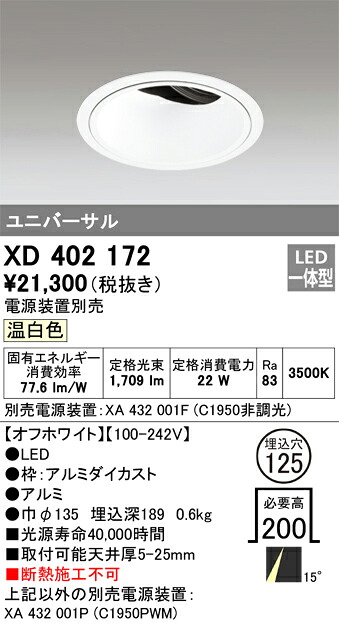 XD402172 オーデリック LEDユニバーサルダウンライト φ125 温白色【電源装置別売】