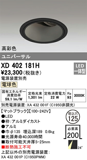 XD402181H オーデリック LEDユニバーサルダウンライト φ125 電球色【電源装置別売】｜タロトデンキ