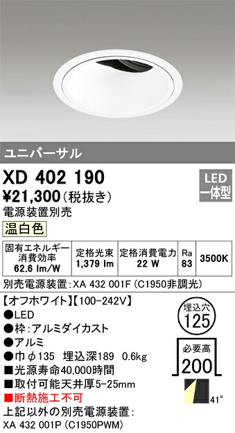 XD402190 オーデリック LEDユニバーサルダウンライト φ125 温白色【電源装置別売】｜タロトデンキ