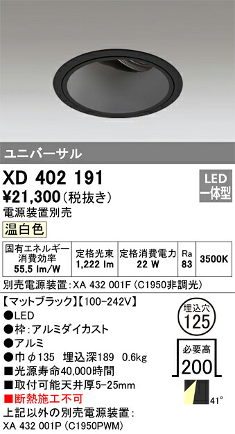 XD402191 オーデリック LEDユニバーサルダウンライト φ125 温白色【電源装置別売】