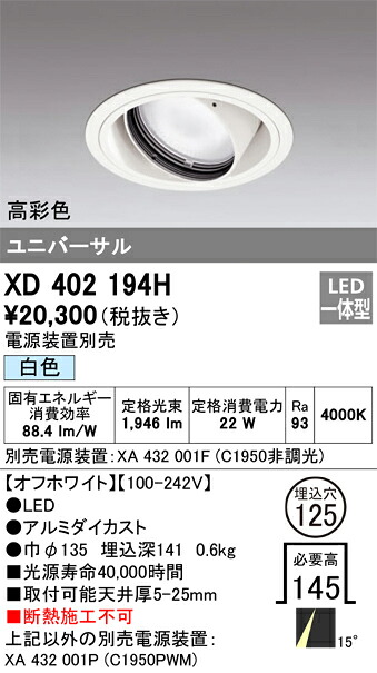 XD402194H オーデリック LEDユニバーサルダウンライト φ125 白色【電源装置別売】