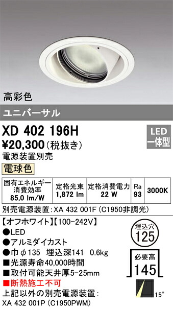 XD402196H オーデリック LEDユニバーサルダウンライト φ125 電球色【電源装置別売】