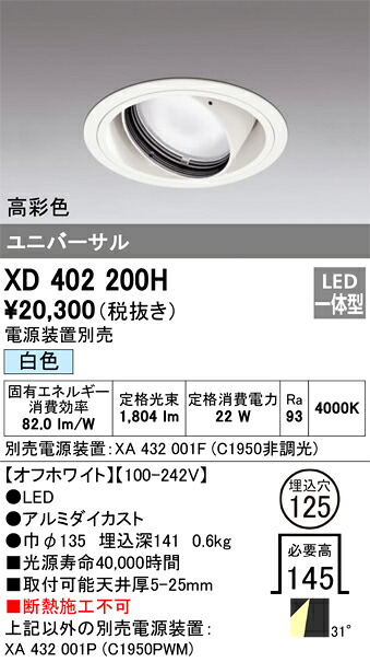 XD402200H オーデリック LEDユニバーサルダウンライト φ125 白色【電源装置別売】