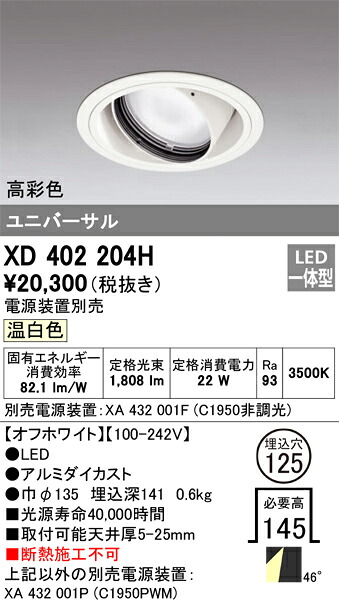 XD402204H オーデリック LEDユニバーサルダウンライト φ125 温白色【電源装置別売】