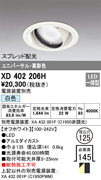 XD402206H オーデリック LEDユニバーサルダウンライト φ125 白色【電源装置別売】