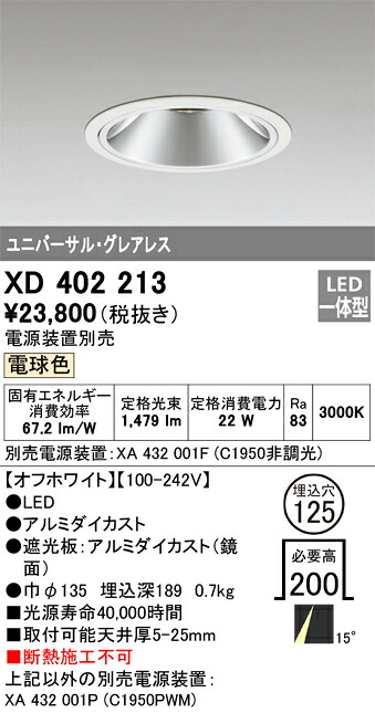XD402213 オーデリック LEDユニバーサルダウンライト φ125 電球色【電源装置別売】