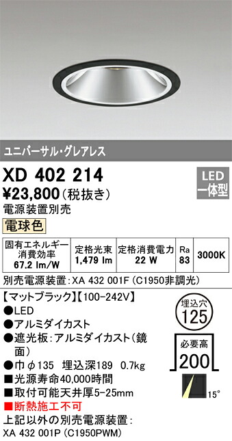 XD402214 オーデリック LEDユニバーサルダウンライト φ125 電球色【電源装置別売】