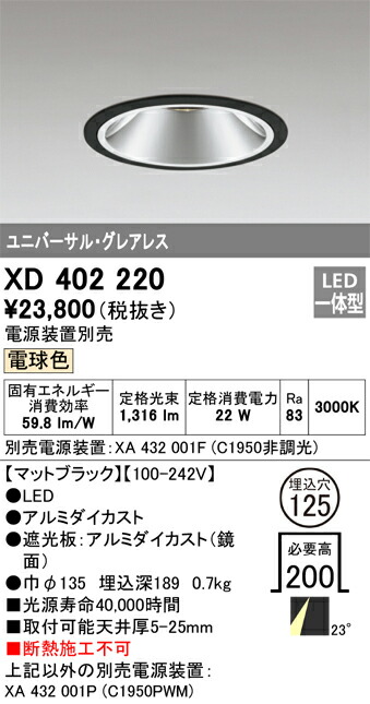 XD402220 オーデリック LEDユニバーサルダウンライト φ125 電球色【電源装置別売】