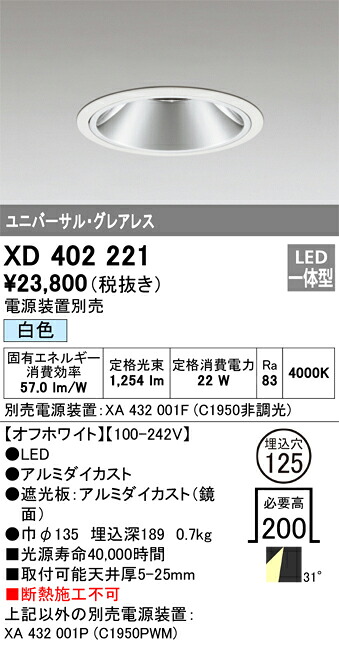 XD402221 オーデリック LEDユニバーサルダウンライト φ125 白色【電源装置別売】