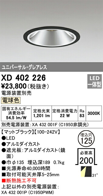 XD402226 オーデリック LEDユニバーサルダウンライト φ125 電球色【電源装置別売】 13,001円