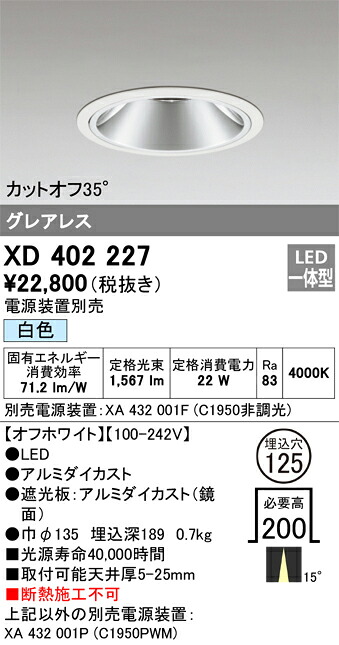 XD402227 オーデリック LEDダウンライト φ125 白色【電源装置別売】