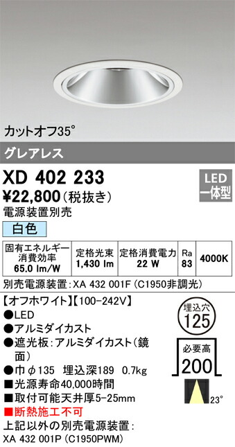 XD402233 オーデリック LEDダウンライト φ125 白色【電源装置別売】