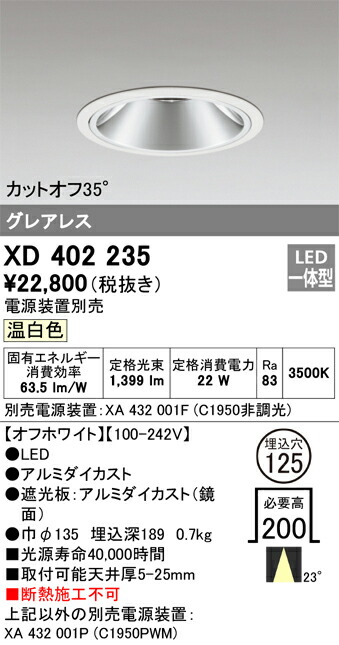 XD402235 オーデリック LEDダウンライト φ125 温白色【電源装置別売】