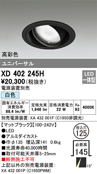 XD402245H オーデリック LEDユニバーサルダウンライト φ125 白色【電源装置別売】｜タロトデンキ