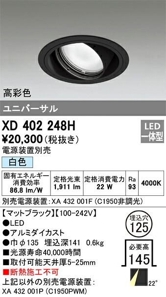 XD402248H オーデリック LEDユニバーサルダウンライト φ125 白色【電源装置別売】｜タロトデンキ