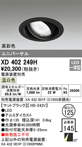 XD402249H オーデリック LEDユニバーサルダウンライト φ125 温白色【電源装置別売】｜タロトデンキ