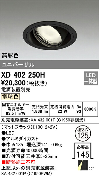 XD402250H オーデリック LEDユニバーサルダウンライト φ125 電球色【電源装置別売】｜タロトデンキ