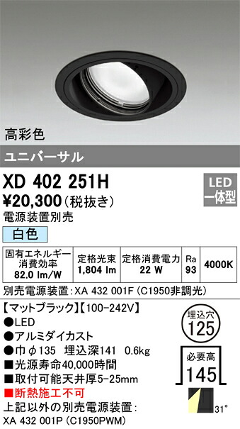 XD402251H オーデリック LEDユニバーサルダウンライト φ125 白色【電源装置別売】
