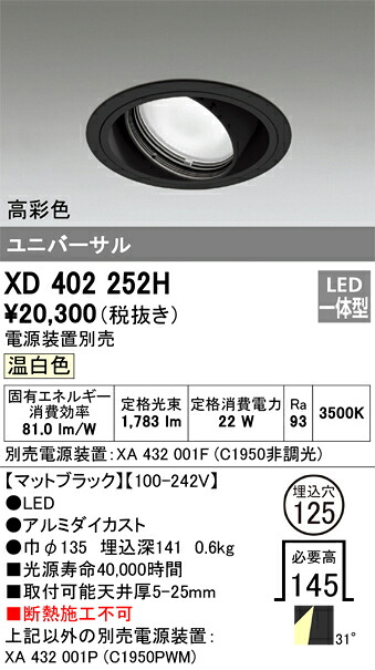 XD402252H オーデリック LEDユニバーサルダウンライト φ125 温白色【電源装置別売】