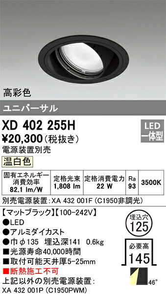 XD402255H オーデリック LEDユニバーサルダウンライト φ125 温白色【電源装置別売】