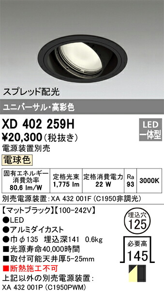 XD402259H オーデリック LEDユニバーサルダウンライト φ125 電球色【電源装置別売】