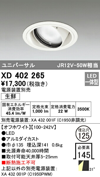 XD402265 オーデリック LEDユニバーサルダウンライト 生鮮食品向け φ125 温白色【電源装置別売】|タロトデンキ