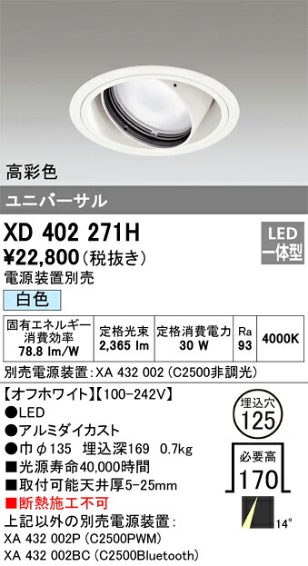 XD402271H オーデリック LEDユニバーサルダウンライト φ125 白色【電源装置別売】