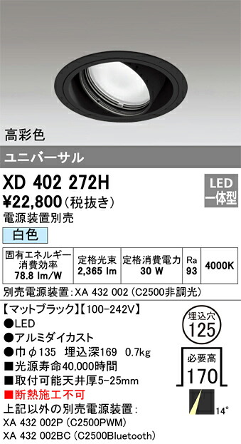 XD402272H オーデリック LEDユニバーサルダウンライト φ125 白色【電源装置別売】