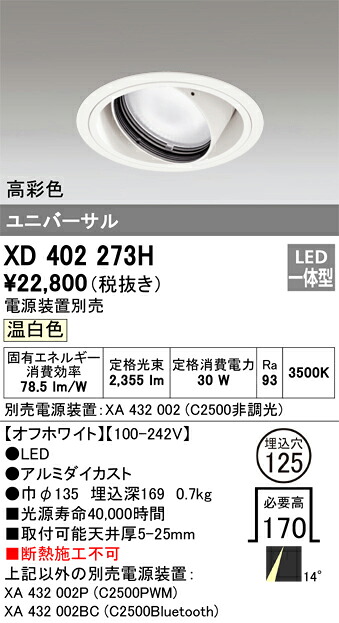 XD402273H オーデリック LEDユニバーサルダウンライト φ125 温白色【電源装置別売】｜タロトデンキ