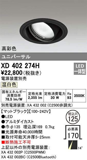 XD402274H オーデリック LEDユニバーサルダウンライト φ125 温白色【電源装置別売】
