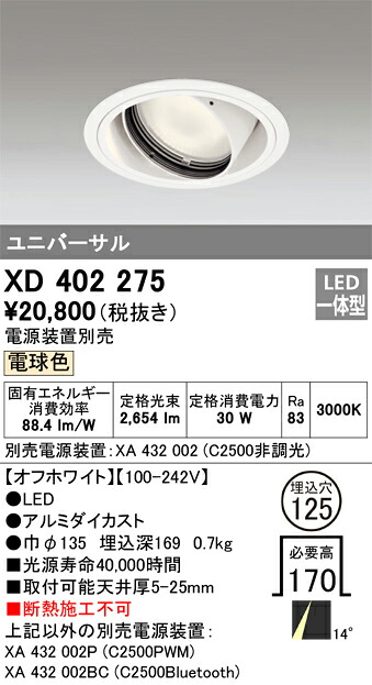XD402275 オーデリック LEDユニバーサルダウンライト φ125 電球色3000K【電源装置別売】
