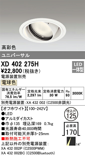 XD402275H オーデリック LEDユニバーサルダウンライト φ125 電球色3000K【電源装置別売】