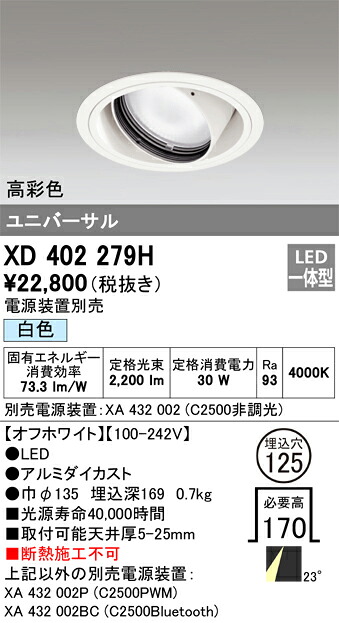 XD402279H オーデリック LEDユニバーサルダウンライト φ125 白色【電源装置別売】