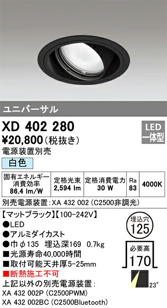 XD402280 オーデリック LEDユニバーサルダウンライト φ125 白色【電源装置別売】