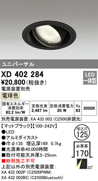 XD402284 オーデリック LEDユニバーサルダウンライト φ125 電球色【電源装置別売】 11,050円