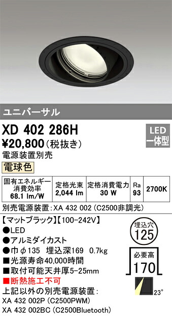 XD402286H オーデリック LEDユニバーサルダウンライト φ125 電球色2700K【電源装置別売】