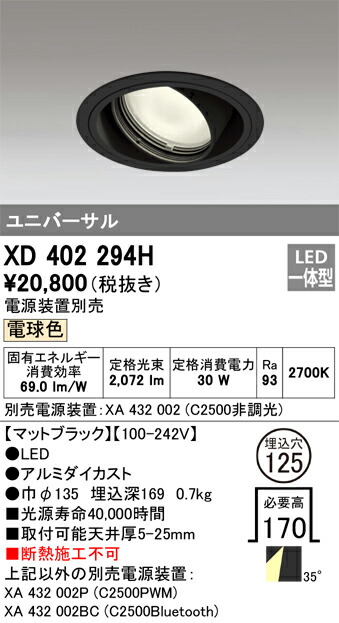 XD402294H オーデリック LEDユニバーサルダウンライト φ125 電球色2700K【電源装置別売】
