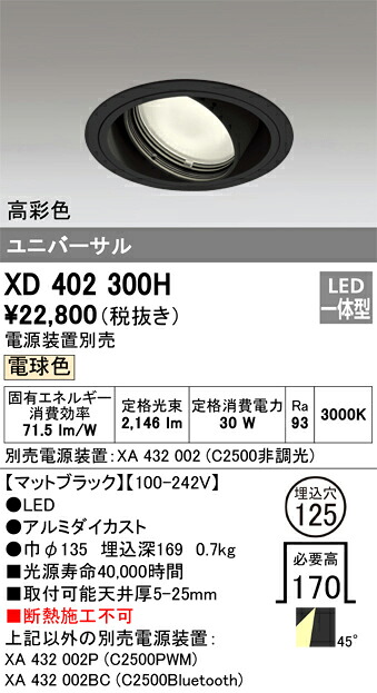 XD402300H オーデリック LEDユニバーサルダウンライト φ125 白熱電球色3000K【ワット数とり備える別売】