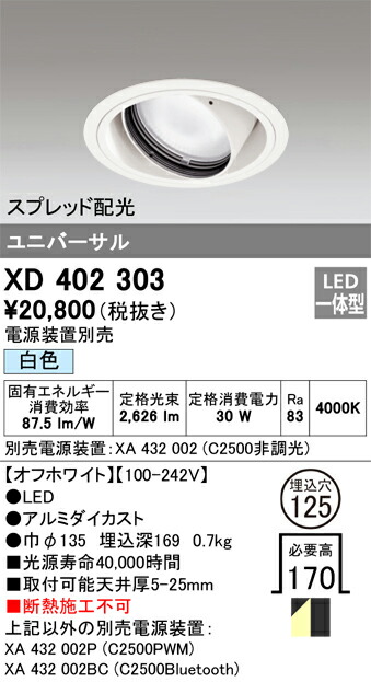 XD402303 オーデリック LEDユニバーサルダウンライト φ125 白色【電源装置別売】