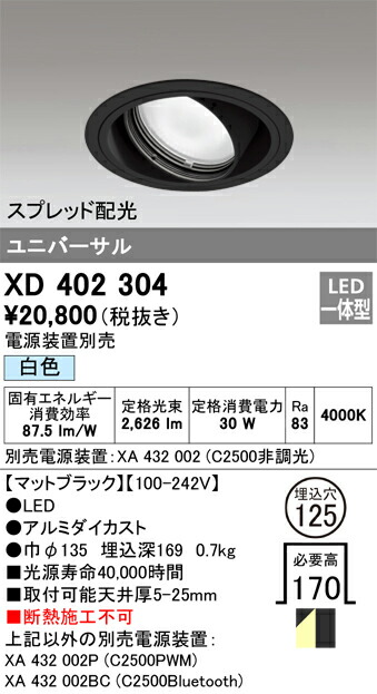XD402304 オーデリック LEDユニバーサルダウンライト φ125 白色【電源装置別売】