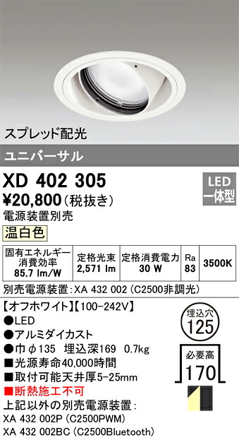 XD402305 オーデリック LEDユニバーサルダウンライト φ125 温白色【電源装置別売】｜タロトデンキ