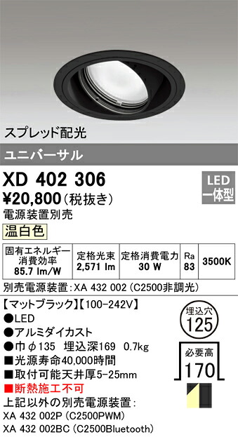 XD402306 オーデリック LEDユニバーサルダウンライト φ125 温白色【電源装置別売】