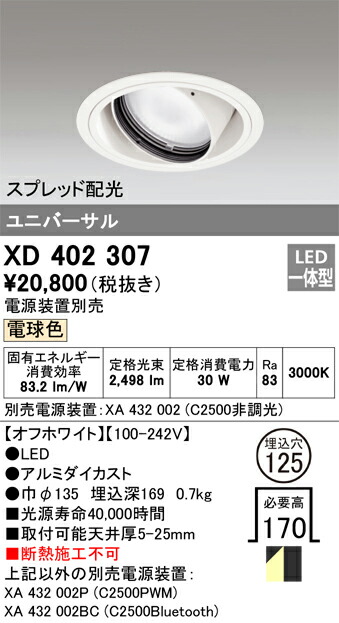 XD402307 オーデリック LEDユニバーサルダウンライト φ125 電球色3000K【電源装置別売】
