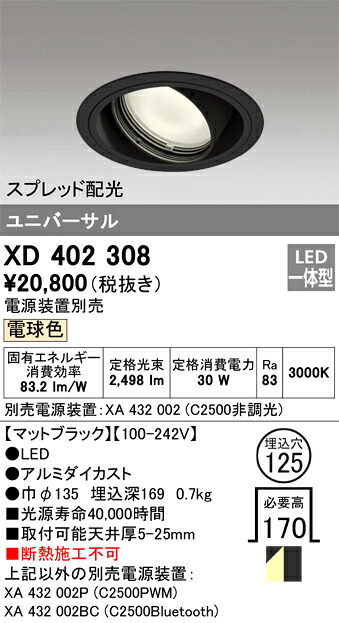 XD402308 オーデリック LEDユニバーサルダウンライト φ125 電球色3000K【電源装置別売】