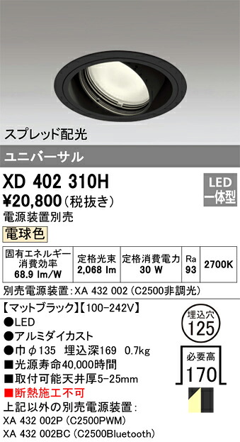 XD402310H オーデリック LEDユニバーサルダウンライト φ125 電球色2700K【電源装置別売】