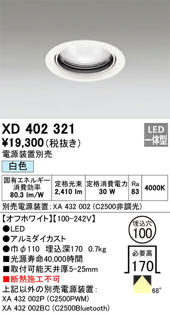 XD402321 オーデリック LEDダウンライト φ100 白色【電源装置別売】｜タロトデンキ
