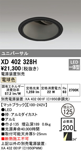 XD402328H オーデリック LEDユニバーサルダウンライト φ125 電球色2700K【電源装置別売】