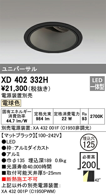 XD402332H オーデリック LEDユニバーサルダウンライト φ125 電球色2700K【電源装置別売】