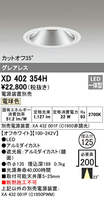 XD402354H オーデリック LEDダウンライト φ125 電球色2700K【電源装置別売】｜タロトデンキ