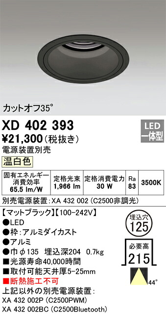 XD402393 オーデリック LEDダウンライト φ125 温白色【電源装置別売】